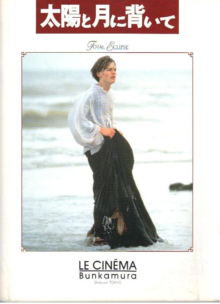 Amazon.co.jp: 映画パンフレット 「太陽と月に背いて」監督アニエスカ