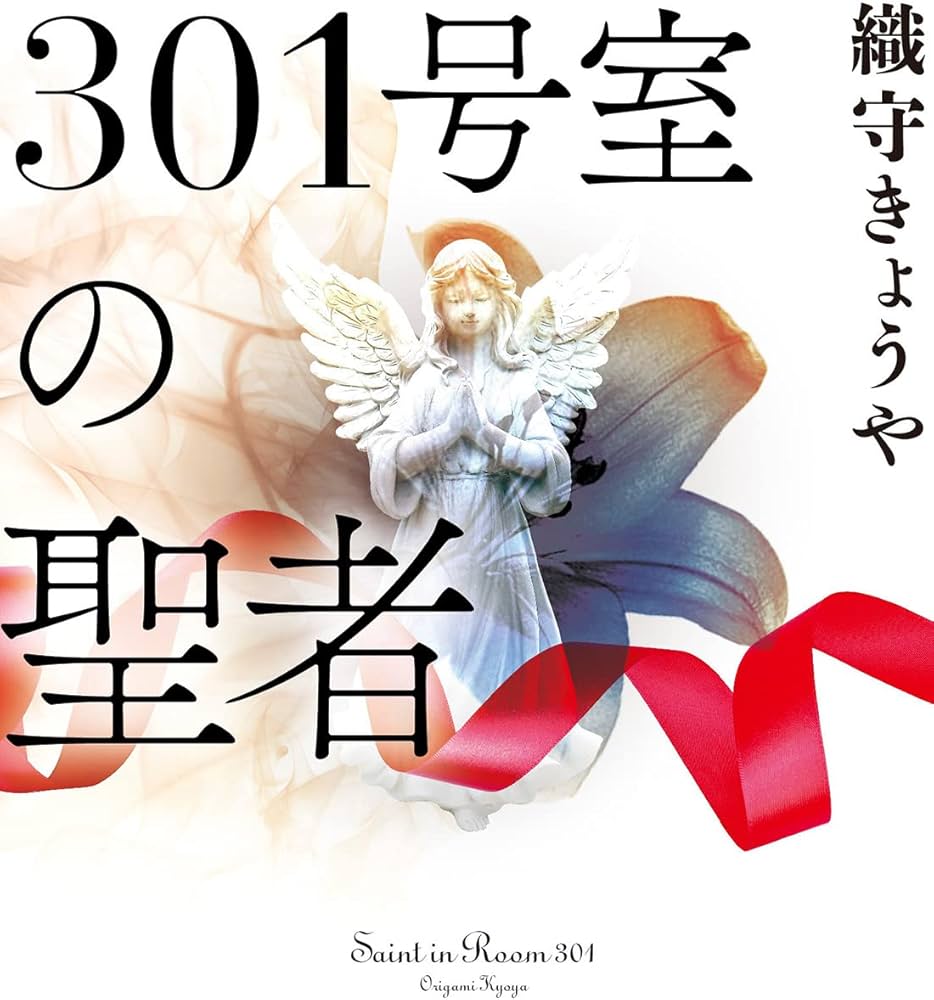 Amazon.co.jp: 301号室の聖者 (双葉文庫) : 織守 きょうや: 本