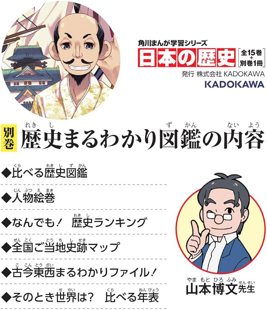 角川まんが学習シリーズ 日本の歴史 別巻 歴史まるわかり図鑑 | 山本