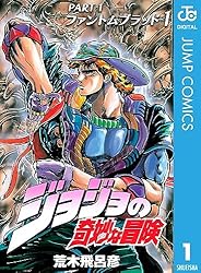Amazon.co.jp: ジョジョの奇妙な冒険 第1部 ファントムブラッド 1