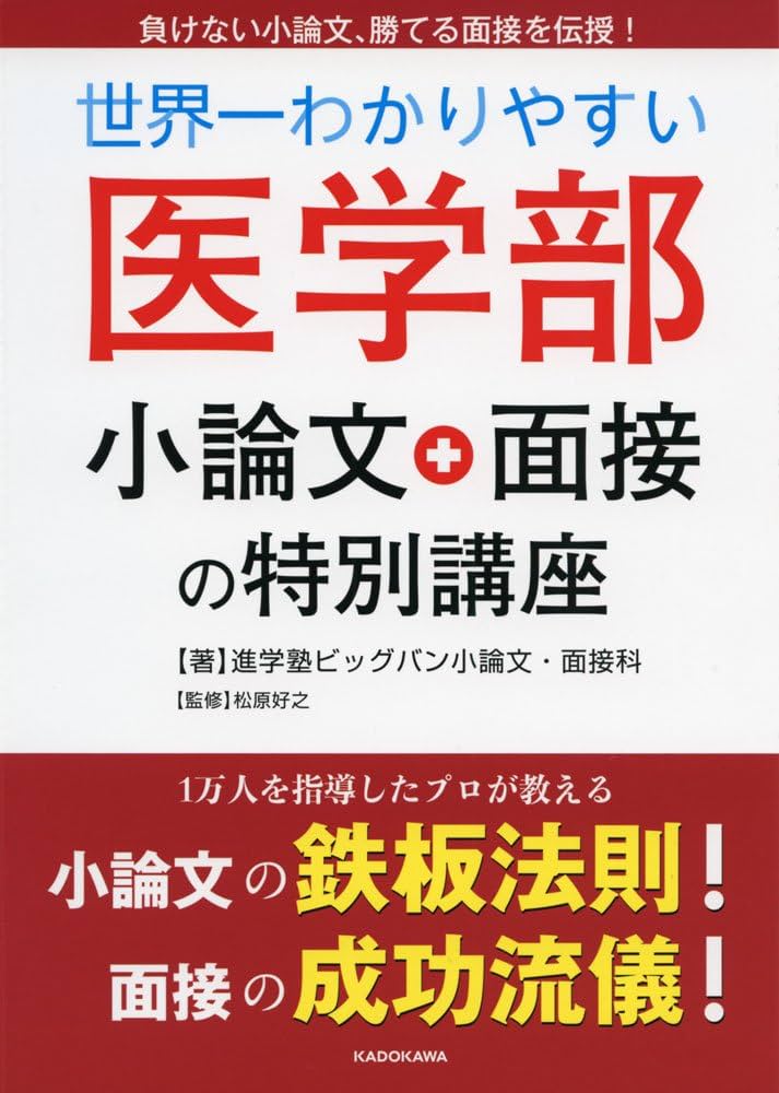 Amazon.co.jp: 世界一わかりやすい 医学部小論文・面接の特別講座