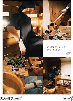 大人の科学マガジン Special サウナウォッチ: ととのいが数値で見える