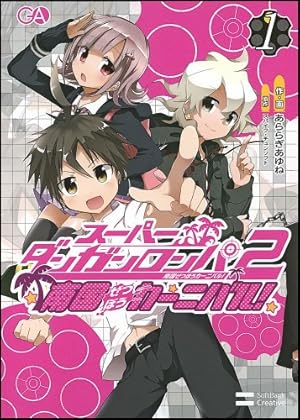 スーパーダンガンロンパ2 超高校級の幸運と希望と絶望 1