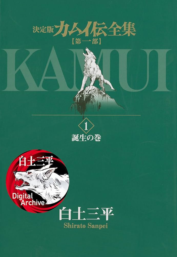 カムイ伝全集 第一部（1） (ビッグコミックススペシャル) | 白土三平