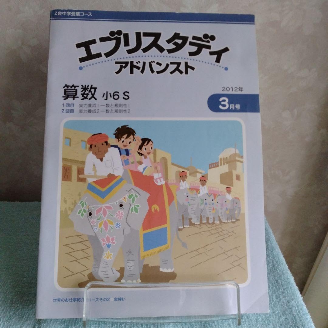 Amazon.co.jp: Z会 中学受験受験コース 算数 エブリスタディ