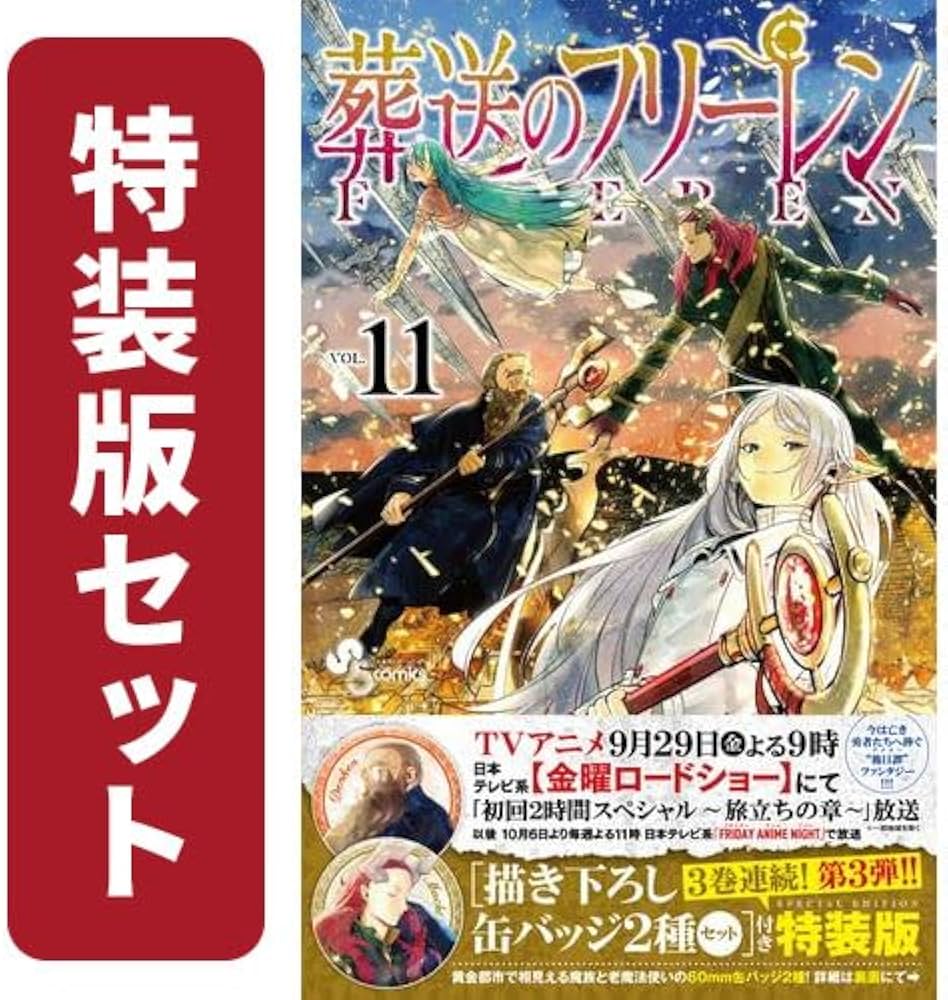 葬送のフリーレン 特装版セット | 山田鐘人, アベツカサ |本 | 通販