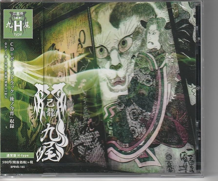 Amazon.co.jp: CD 己龍 九尾 H 通常盤 未開封 : おもちゃ