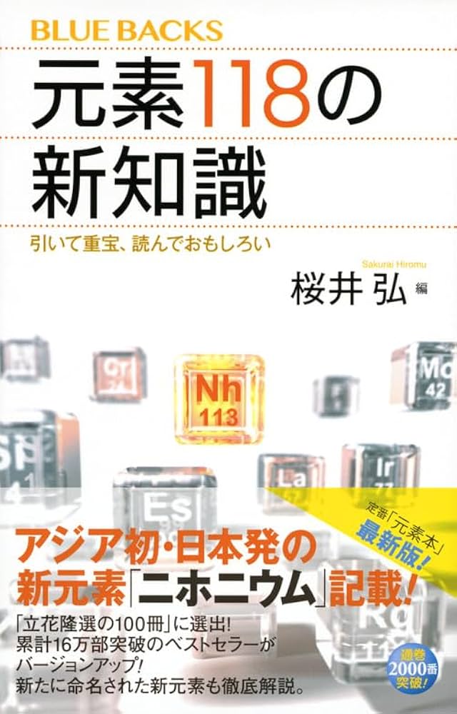 元素118の新知識 引いて重宝、読んでおもしろい (ブルーバックス 2028