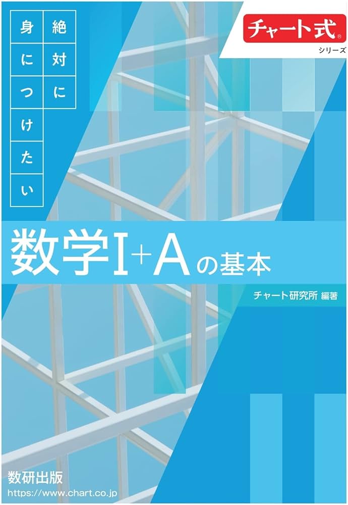 チャート式シリーズ 絶対に身につけたい 数学I+Aの基本 | チャート研究