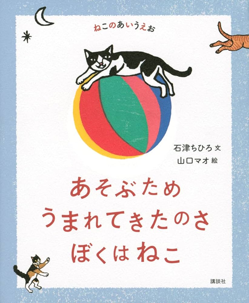 ねこのあいうえお あそぶため うまれてきたのさ ぼくはねこ | 石津