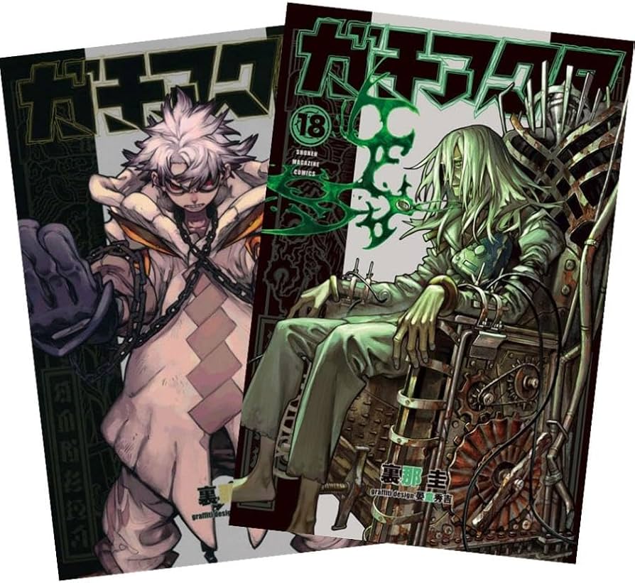 Amazon.co.jp: ガチアクタ 全巻 1-18巻 最新セット (全巻シュリンク