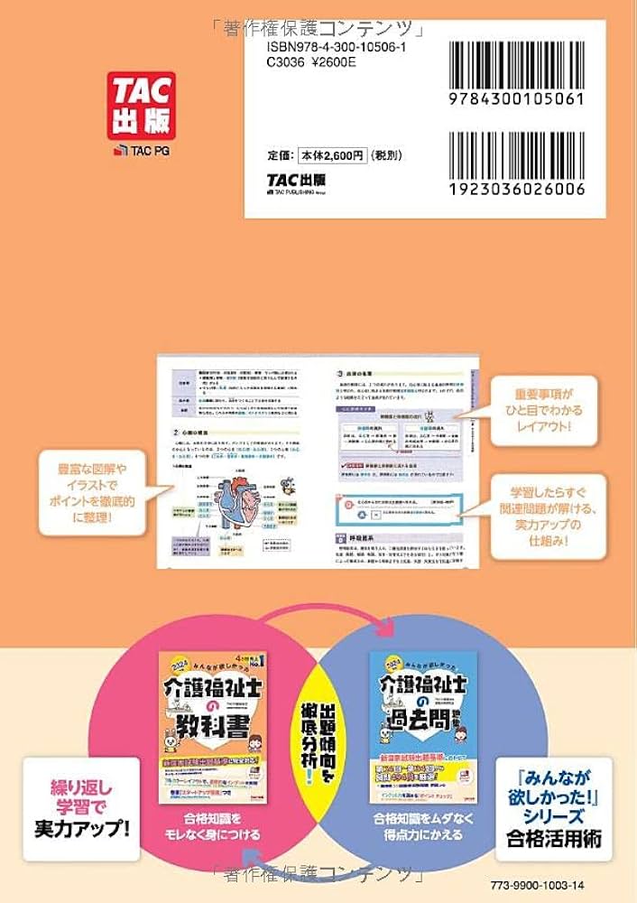 みんなが欲しかった! 介護福祉士の教科書 2024年度版 [出題基準と過去
