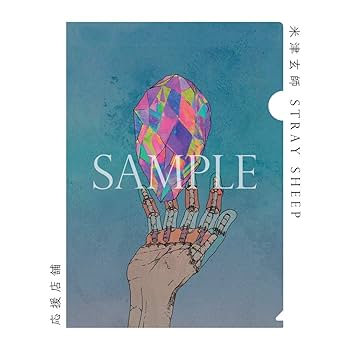Amazon.co.jp: 【応援店特典 クリアファイル付】 米津玄師 STRAY SHEEP