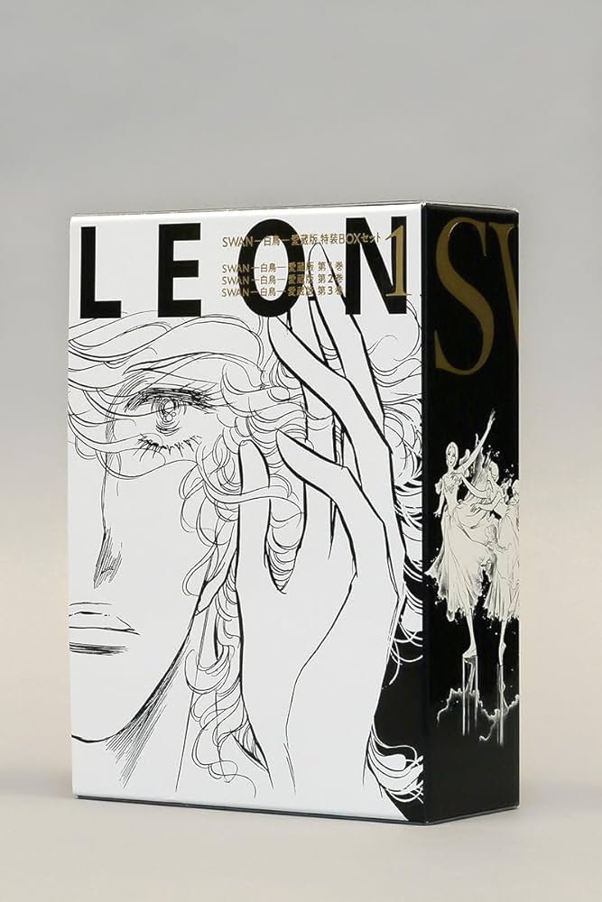 Amazon.co.jp: SWAN ―白鳥― 愛蔵版 特装BOXセット 1 (1) (SWAN特装