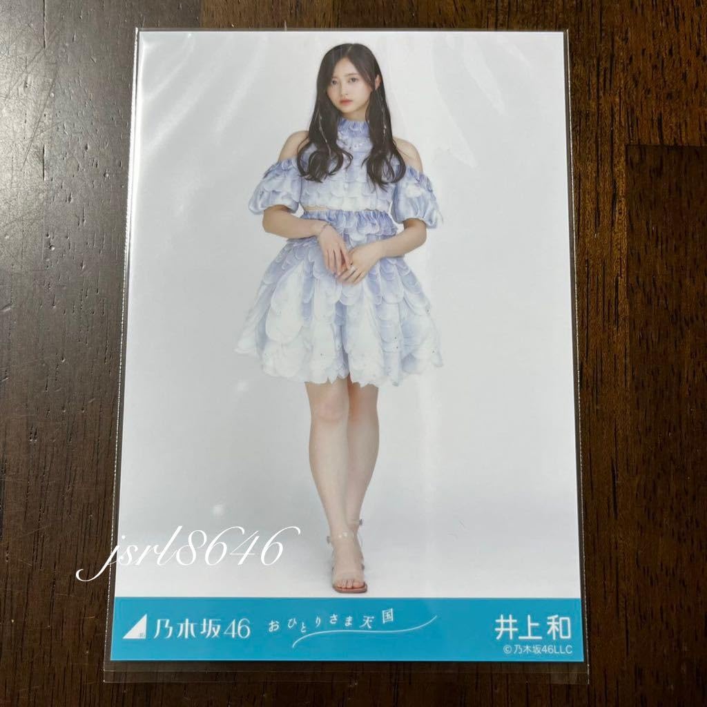 Amazon.co.jp: 乃木坂46 井上和 おひとりさま天国 生写真 ヒキ : おもちゃ