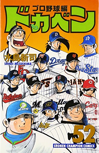 ドカベン プロ野球編 52巻』｜感想・レビュー - 読書メーター