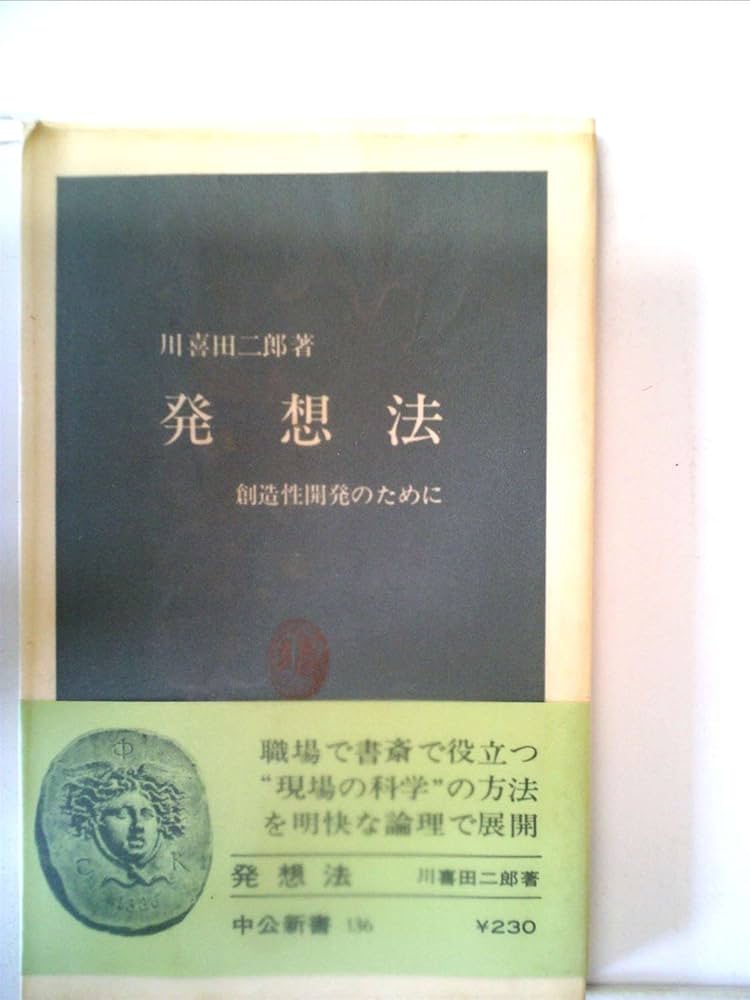 発想法―創造性開発のために (1967年) (中公新書) |本 | 通販 | Amazon