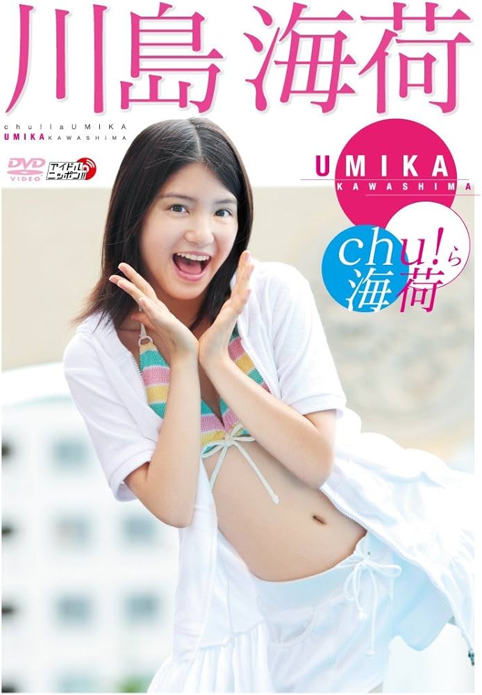 Amazon.co.jp: 川島海荷 Chu ら海荷 [DVD] : 川島海荷: DVD