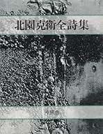 Amazon.co.jp: 北園克衛: 本