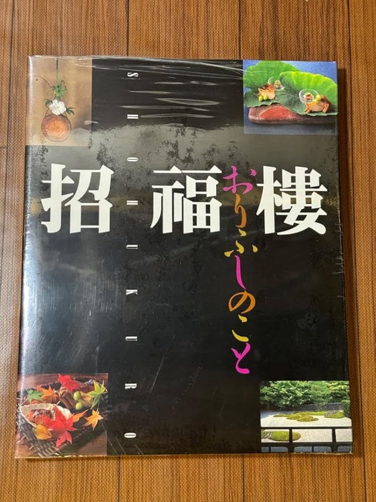 招福樓・おりふしのこと 招福樓・おりふしのこと Amazon.co.jp: 招福