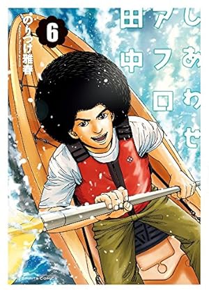 Amazon.co.jp: しあわせアフロ田中 (6) (ビッグコミックス) : のりつけ