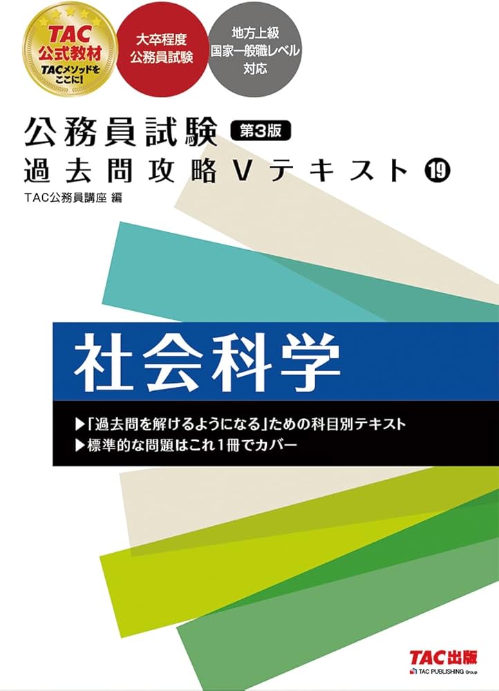 Amazon.co.jp: 公務員試験 過去問攻略Vテキスト (19) 社会科学 第3版