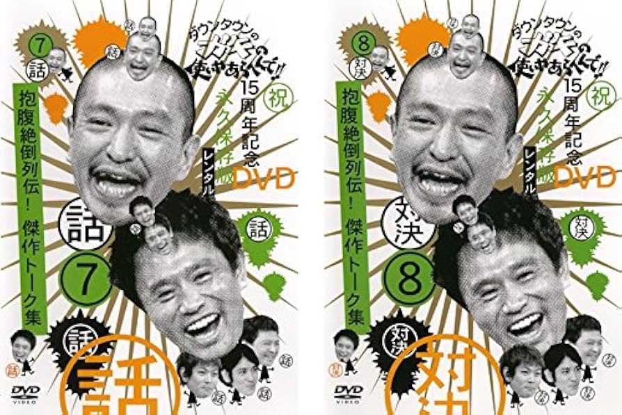 Amazon.co.jp: ダウンタウンのガキの使いやあらへんで!!対決 抱腹絶倒