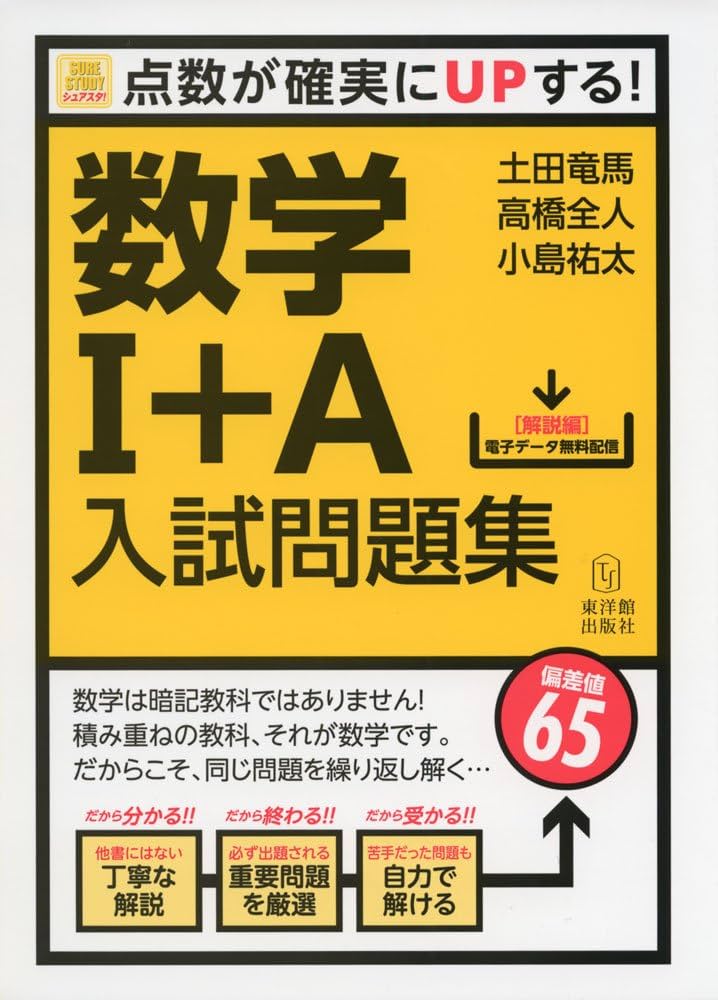 数学I+A入試問題集─SureStudy 点数が確実にUPする! (シュアスタ