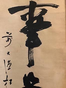 Amazon.co.jp: 掛軸R4-6-44[宙宝宗宇(松月和尚)]『無事是貴人』紙本