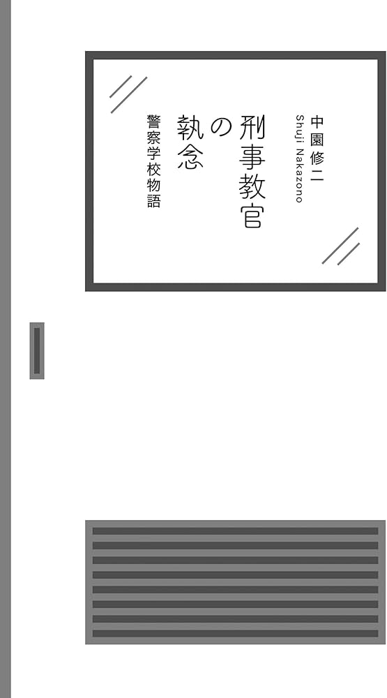 刑事教官の執念: 警察学校物語 | 中園 修二 |本 | 通販 | Amazon