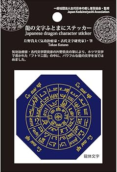 Amazon.co.jp: 神代文字 龍の文字 ふとまにステッカー 片野貴夫 筆 龍
