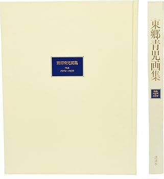 東郷青児画集―作品1914~1978 (1981年) |本 | 通販 | Amazon