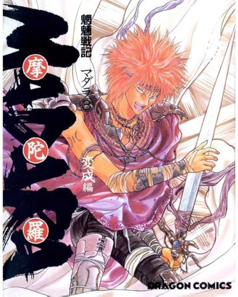 Amazon.co.jp: 摩陀羅 3 変成編: 魍魎戦記 (ドラゴンコミックス