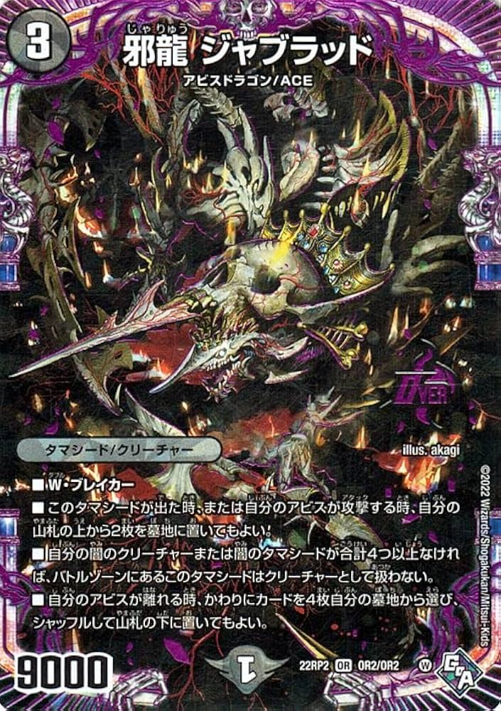 Amazon.co.jp: デュエルマスターズ 邪龍 ジャブラッド(オーバーレア