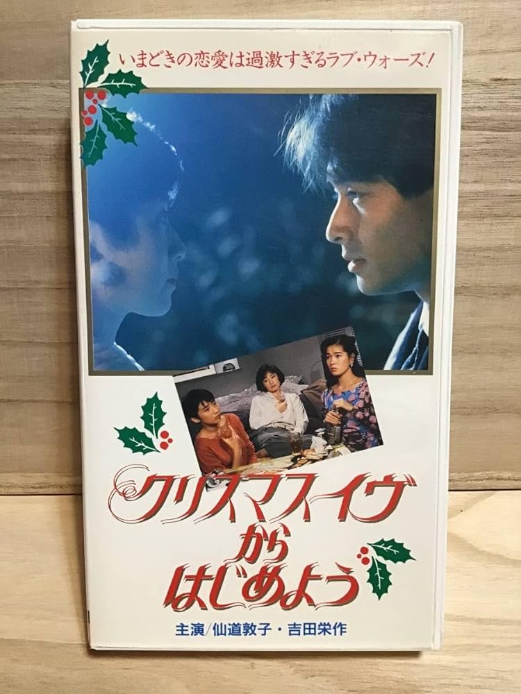 Amazon.co.jp: ☆ クリスマスイヴからはじめよう ／ VHS ビデオテープ