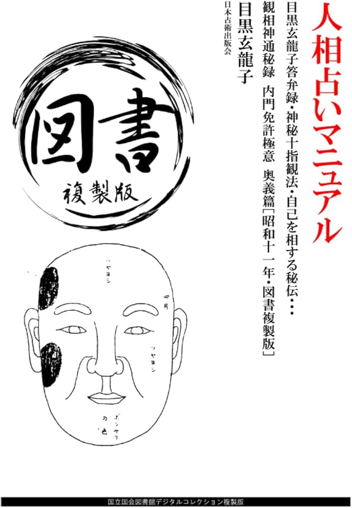Amazon.co.jp: 人相占いマニュアル: 目黒玄龍子答弁録・神秘十指観法