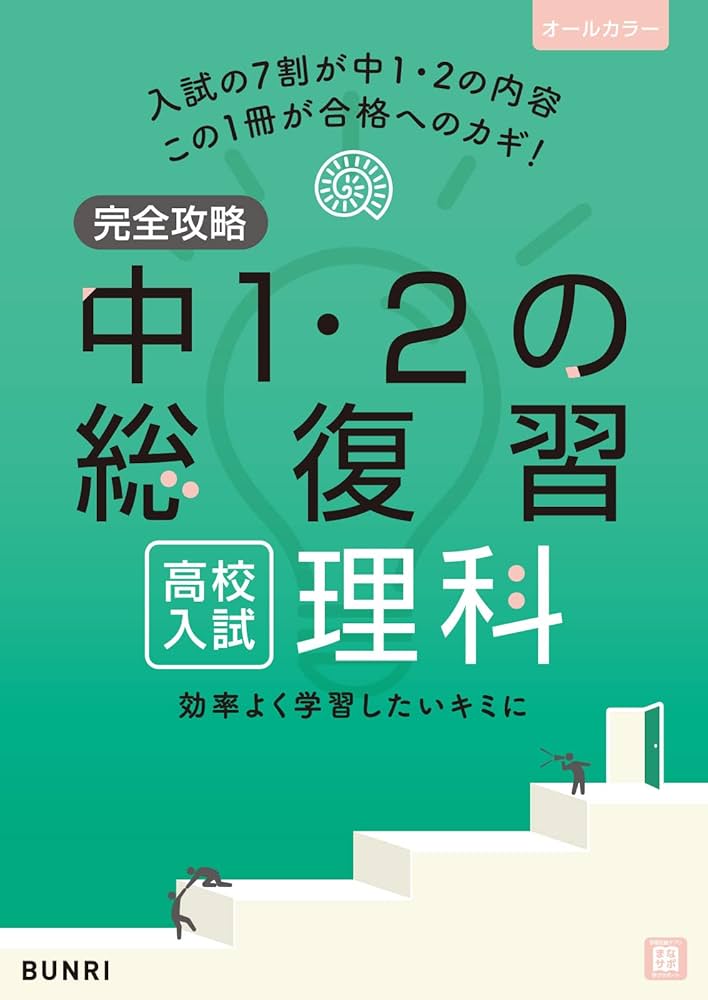 完全攻略 高校入試 中1・2の総復習 理科 | 文理 編集部 |本 | 通販