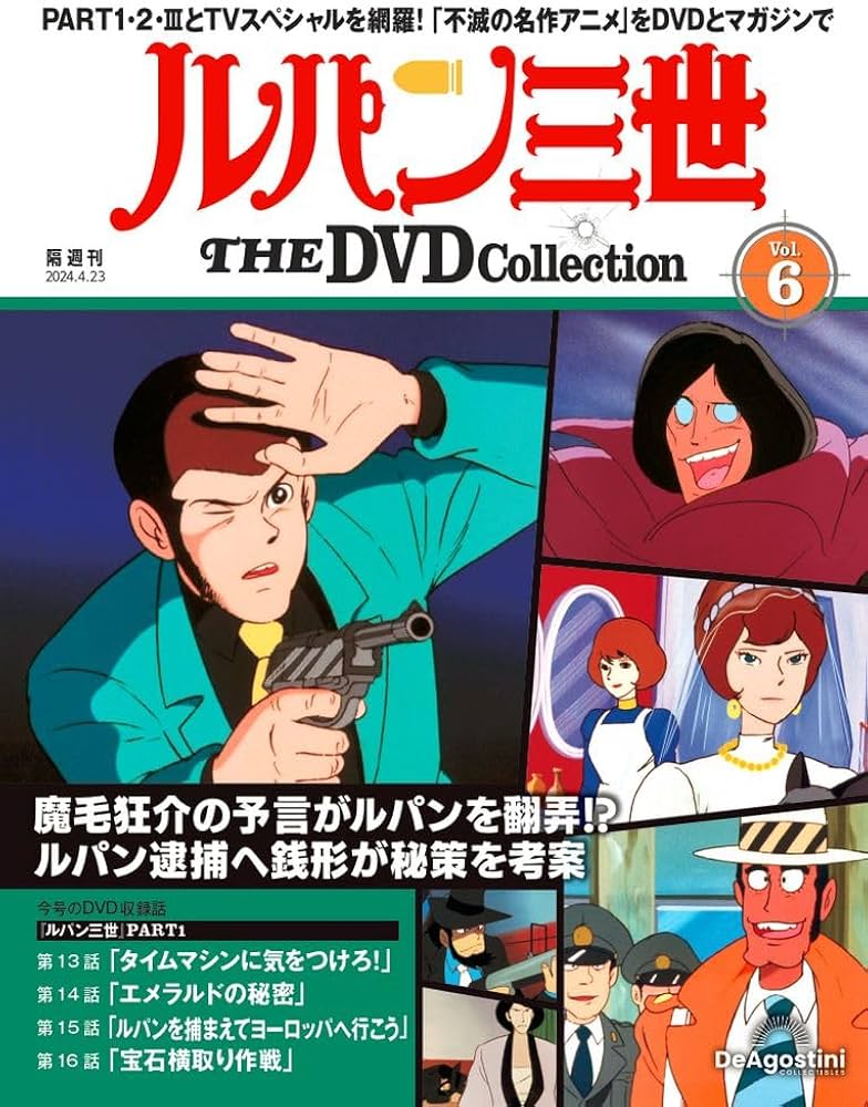 ルパン三世 THE DVD 6号 (ルパン三世 PART1 第13話～第16話) [分冊百科