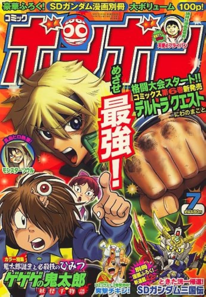 コミックボンボン 2007年 07月号 [雑誌] |本 | 通販 | Amazon