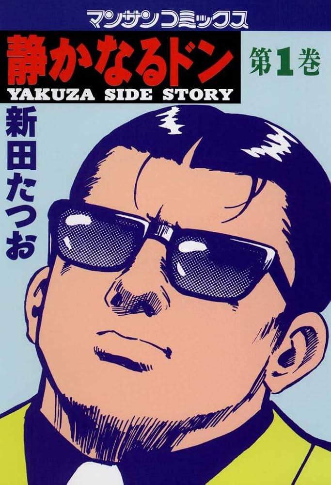 静かなるドン1 | 新田 たつお | マンガ | Kindleストア | Amazon