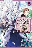 公爵令嬢の嗜み (全8巻) Kindle版