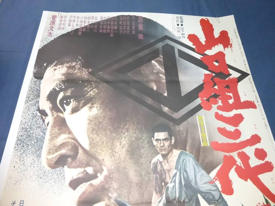 Amazon.co.jp: B2映画ポスター「山口組三代目」1973年 高倉健、菅原