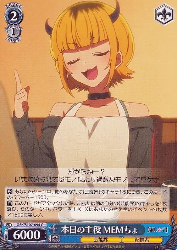 Amazon.co.jp: ヴァイスシュヴァルツ 【推しの子】 本日の主役 MEMちょ