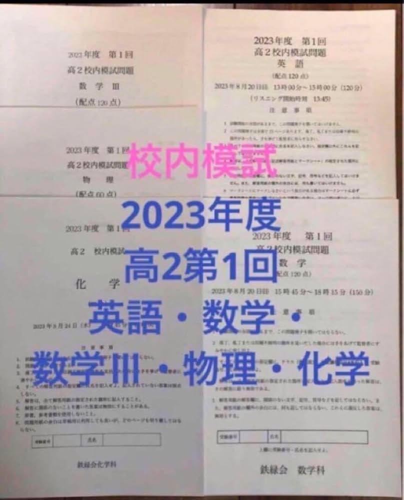 Amazon.co.jp: 鉄緑会校内模試 2023年度高2第2回クリスマス模試 英語