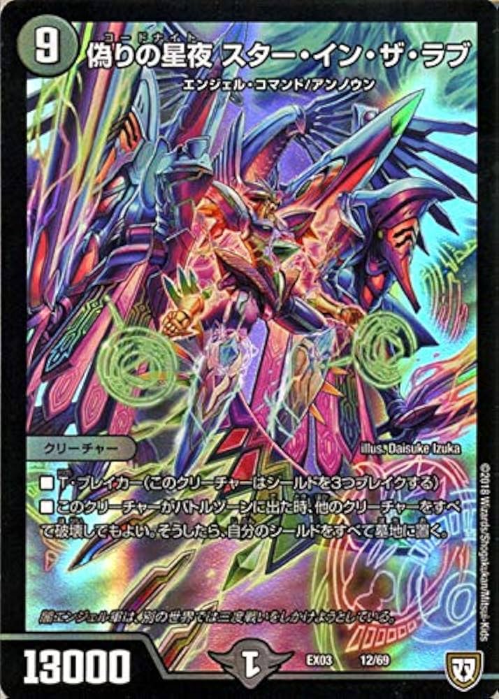 Amazon.co.jp: デュエルマスターズ 偽りの星夜スター・イン・ザ・ラブ