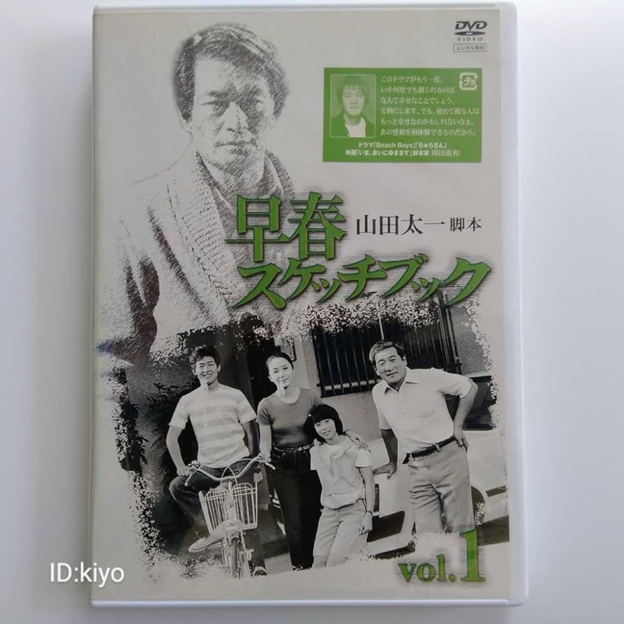 Amazon.co.jp: 早春スケッチブック vol.1 DVD レンタル版 山田太一