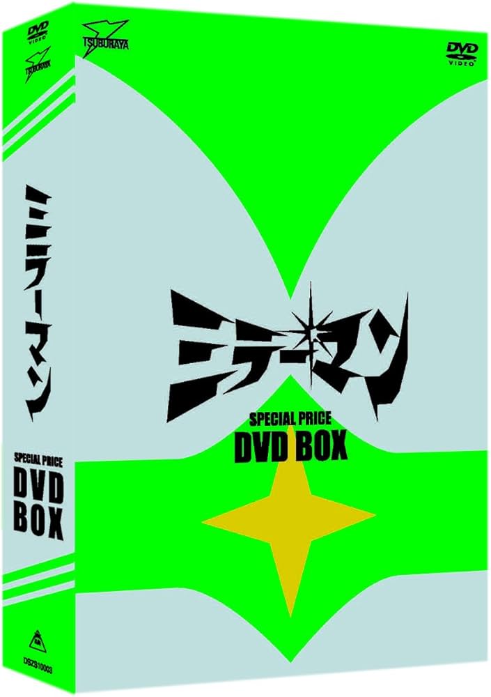 Amazon.co.jp: ミラーマン DVD‐BOX : 石田信之, 宇佐美淳也, 和崎俊哉