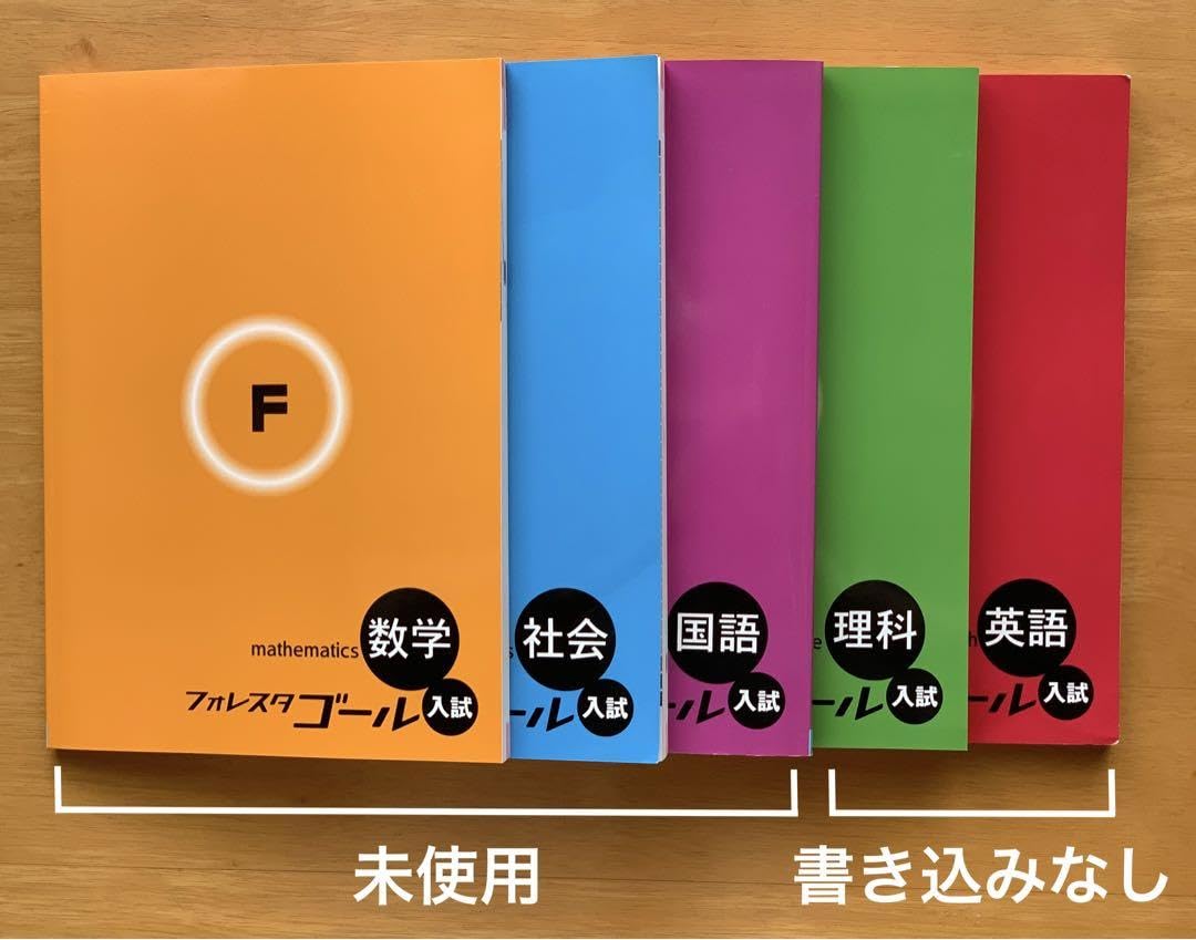 Amazon.co.jp: フォレスタゴール5教科（数学 英語 国語 理科 社会