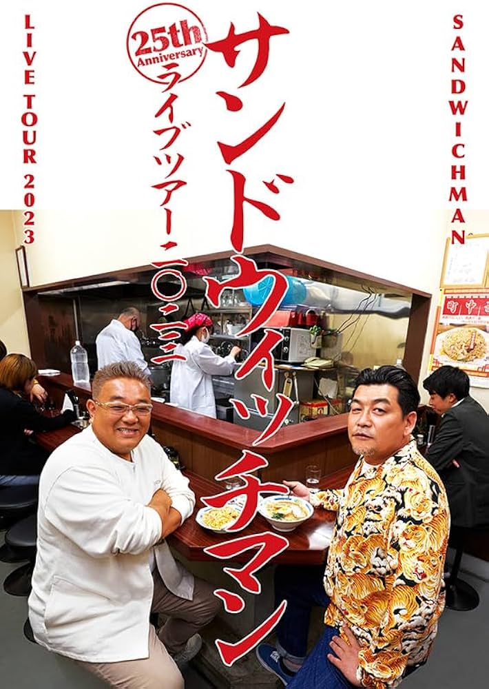 Amazon.co.jp: サンドウィッチマンライブツアー2023 ( Blu-ray