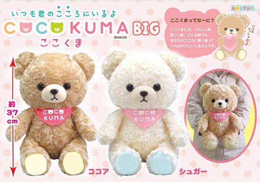 Amazon.co.jp: COCO KUMA ここくま ぬいぐるみ くまぬいぐるみ 全長